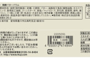 【画像】俺「無印の不揃いバウムうめっ・・・！うめっ・・・！(5個ﾍﾟﾛﾘ)」→何となく栄養成分見る