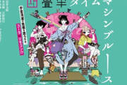【朗報】｢四畳半タイムマシンブルース｣､ワイ的2022年最高アニメに決定！！！！！