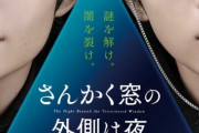 平手友梨奈出演、映画「さんかく窓の外側は夜」第1弾チラシビジュアル＆特報映像が解禁！