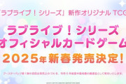 ラブライブの完全新作のオリジナルカードゲーム『ラブライブ！シリーズ オフィシャルカードゲーム』2025年新春発売決定！アイドル全員集合！？
