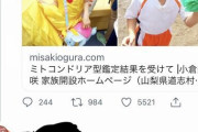 【画像】Twitterのアニメアイコンさん、小倉美咲ちゃんの母親に対して暴言を吐く　人の心が無いのか？