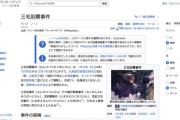 【悲報】wikipedia有名記事「三毛別ヒグマ事件」　大幅に差し戻される可能性が浮上