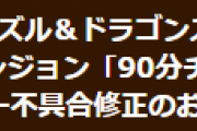 【パズドラ】スペシャルダンジョン「90分チャレンジ」一部出現モンスターの防御力不具合を修正