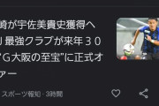 【速報】G大阪の宇佐美貴史さん、川崎フロンターレに移籍ｗｗｗｗｗｗｗｗ