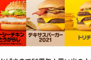 【朗報】マクドナルド、大人気だったあのバーガー達が復刻ｗｗｗ
