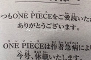 ワンピース、尾田栄一郎さんが急病により休載