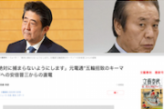 【マスコミ仕草】文春「『絶対に捕まらないようにします』元電通“五輪招致のキーマン”への安倍晋三からの直電 」※証拠示さず、伝聞で鉤括弧見出し