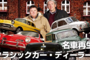 名車再生クラシックカー・ディーラーズという車番組について