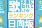 【日向坂46】1位はあの曲！2022年にカラオケで歌われた楽曲のランキングが発表される！