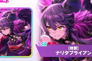 【ウマ娘】SSR賢サポカ『ナリタブライアン』が実装決定！先行特化で金スキルはアンスト&ぶっちぎり！気になる性能はこちら！