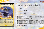 【新カード】「インビンシブル・オーラ」ｷﾀ━━━━━━(ﾟ∀ﾟ)━━━━━━ !!