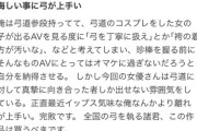 【悲報】セクシービデオのレビュー「弓が上手いので星5です！」ﾄﾞﾝｯ