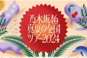 全ツグッズの発売告知動画がみんなかわええ！！！【乃木坂46】