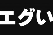 【言葉】「エグい」って褒め言葉なの？ 10～20代の9割が「良い意味でも使う」と回答　「ヤバい」以来の衝撃