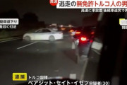 無免許運転で事故を起こして２歳児を意識不明の重体にしたのはクルド人でした　クルド人なので不起訴コースへ