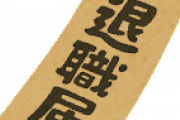 【悲報】仕事辞めて後悔・・・