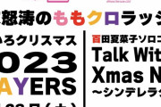 【2次先行】『ももクリ2023』＆『百田夏菜子ソロコンサート』“AE(ファンクラブ)2次先行受付” スタート！