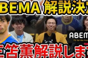 【凄報】レオザフットボールさん、ついにAbemaTVの解説に抜擢される
