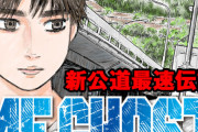 【悲報】頭文字Dのしげの秀一先生が体調不良で『MFゴースト』連載休止。来季アニメ化も再開時期は未定