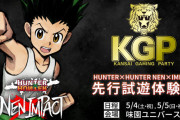 格ゲー『HUNTER×HUNTER NEN×IMPACT』ゲンスルー、マチ、ウヴォーギン参戦決定！！ 5月4日のイベントで試遊も