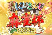【にじさんじ】新春！ にじさんじ麻雀杯2025 開催決定！2025年1月11日(土)、12日(日)、13日(月)の3日間、参加者は過去最多の101名！