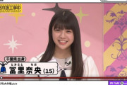 5期生冨里奈央ちゃんの圧勝！！！