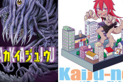 『ハカイジュウ』全21巻、『怪獣のトカゲ』全3巻、まさかの全巻99円セール開幕！（9/2まで）
