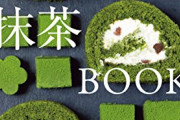 【疑問】チー牛がやたらと『抹茶味』のものを好む理由ｗｗｗｗ