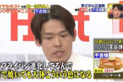 一流シェフ「ロイホのパンケーキは誰でも作れそう。はい、不合格」←大炎上