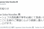 【訃報】東京の有名ラーメン店「Japanese Soba Noodles 蔦」店主の大西祐貴さん死去　43歳