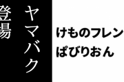【けものフレンズぱびりおん】新フレンズ「ヤマバク」が登場　新あそびどうぐ「星空ドーム」や「おしゃれな星のライト」も追加