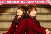 【実は甘やかされていた！？】乃木坂46 岩本蓮加＆田村真佑、直感でわかった「お互いのここが好き！」