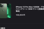 【朗報】iPhone13ProMax(整備済品)11万弱でポチったｗｗｗｗｗｗｗ