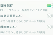 【ポケモンGO】「AR捕獲キャンセル」「相棒の背景簡略化&カメラ無音化」AR機能変更に伴う仕様内容