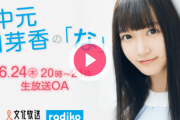 【元乃木坂46】藤森慎吾 ちょっと泣けてくる『中元日芽香の「な」』に反応！“いろんな人に聞いて欲しいです”