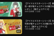 アイマスシリーズの人気格差、板チョコアイスでついにバレてしまう…