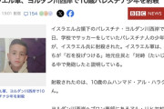 【パレスチナ】イスラエル軍、サッカーをしていた10歳男子を殺害