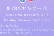 【ポケモンGO】ヤングースの色違いどないなっとんねん
