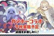【パズドラ】ガンホーコラボ復刻いつ？年3回やる暗黙のルールブック変えたのか
