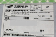 中国さん、謎の種に続いて○○を送り始めてしまう！！届いても絶対に使うなよ！！