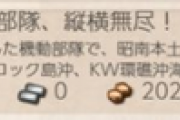 【艦これ】新春拡張任務は最近おなじみの6-4右か、しーちゃん味占めてない？