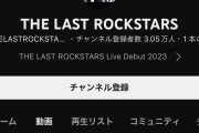 【朗報】YOSHIKI率いる「THE LAST ROCKSTARS」さん、紅白出場でとうとうバズる