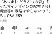 【悲報】CC2松山洋社長「どうぶつの森をつかっての会社説明会って意味ある？」