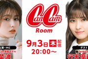 行天優里奈『CanCam Room』 出演決定！！　9/3(木)20:00〜