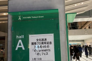 【乃木坂46】「の」フェス 終了後の規制退場アナウンス、まさかのこの人が担当していたことが判明！！！！！！