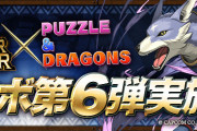【パズドラ】3/25(木)から「モンスターハンターコラボ第6弾」実施！モンスター交換所に「オトモガルク」登場！