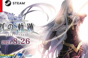 【話題】『英雄伝説 創の軌跡』Switch版の発売日が8月26日に決定！！