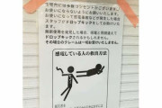感電からの救出方法はドロップキック！？貼り紙が「正解！」「マジ正しい」と話題に・・・