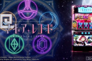 マギアレコード スマスロ新台でユニバ復活！？