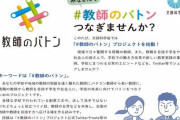イイ話待ってたら…文科省「#教師のバトン」に過酷な現実の投稿続々